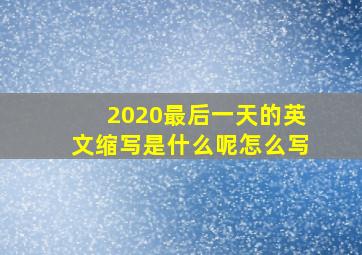 2020最后一天的英文缩写是什么呢怎么写