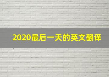 2020最后一天的英文翻译