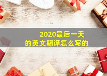 2020最后一天的英文翻译怎么写的