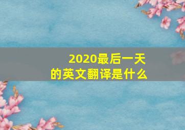 2020最后一天的英文翻译是什么