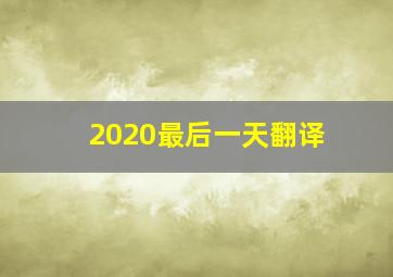 2020最后一天翻译