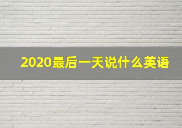 2020最后一天说什么英语