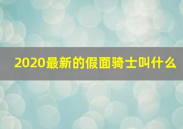 2020最新的假面骑士叫什么