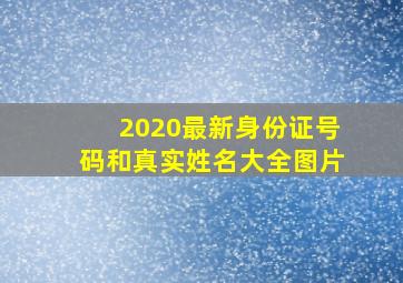 2020最新身份证号码和真实姓名大全图片