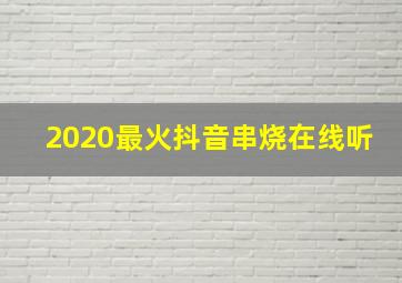 2020最火抖音串烧在线听