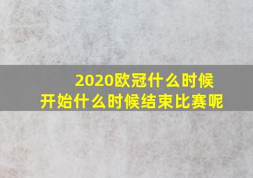 2020欧冠什么时候开始什么时候结束比赛呢