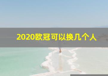 2020欧冠可以换几个人