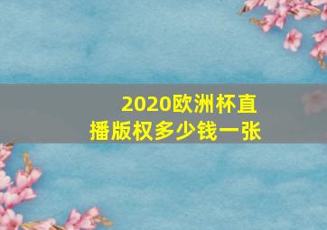 2020欧洲杯直播版权多少钱一张