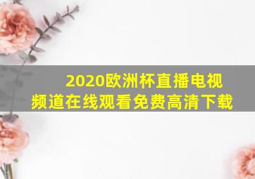 2020欧洲杯直播电视频道在线观看免费高清下载