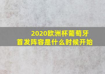 2020欧洲杯葡萄牙首发阵容是什么时候开始