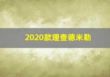 2020款理查德米勒