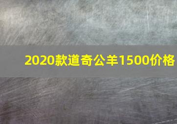 2020款道奇公羊1500价格