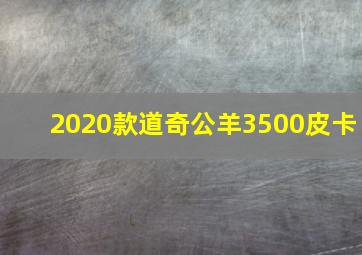 2020款道奇公羊3500皮卡