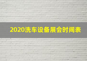 2020洗车设备展会时间表