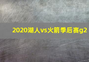 2020湖人vs火箭季后赛g2