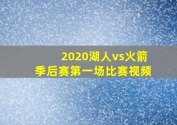 2020湖人vs火箭季后赛第一场比赛视频