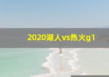 2020湖人vs热火g1