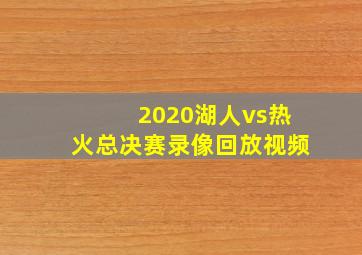 2020湖人vs热火总决赛录像回放视频