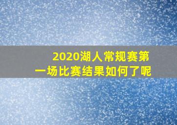 2020湖人常规赛第一场比赛结果如何了呢