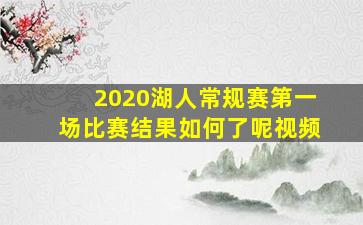 2020湖人常规赛第一场比赛结果如何了呢视频