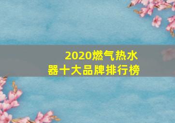 2020燃气热水器十大品牌排行榜