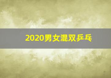 2020男女混双乒乓