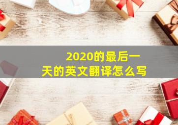 2020的最后一天的英文翻译怎么写