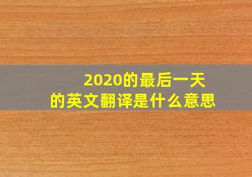 2020的最后一天的英文翻译是什么意思