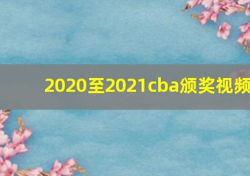 2020至2021cba颁奖视频