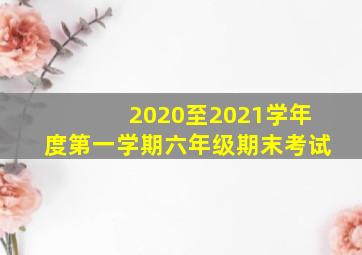 2020至2021学年度第一学期六年级期末考试