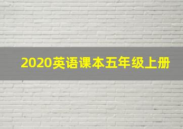 2020英语课本五年级上册