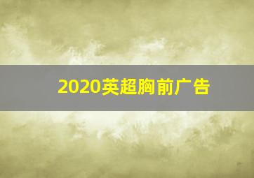 2020英超胸前广告