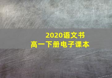 2020语文书高一下册电子课本