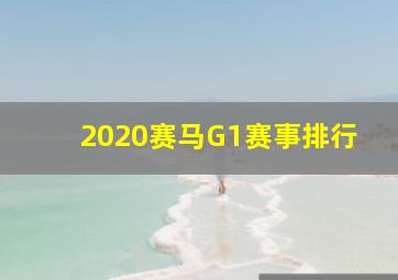 2020赛马G1赛事排行