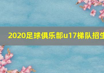 2020足球俱乐部u17梯队招生