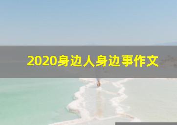 2020身边人身边事作文