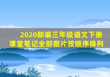 2020部编三年级语文下册课堂笔记全部图片按顺序排列