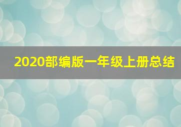 2020部编版一年级上册总结