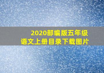 2020部编版五年级语文上册目录下载图片