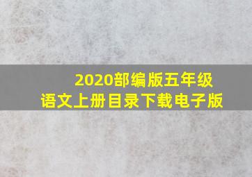 2020部编版五年级语文上册目录下载电子版