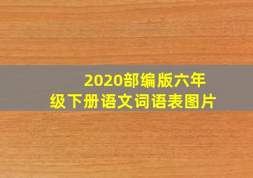 2020部编版六年级下册语文词语表图片