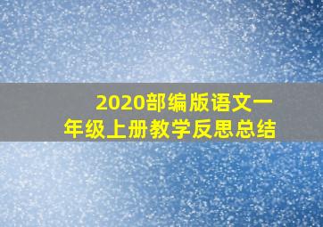 2020部编版语文一年级上册教学反思总结