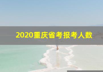 2020重庆省考报考人数