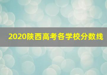 2020陕西高考各学校分数线