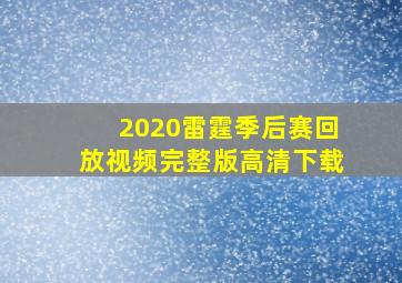 2020雷霆季后赛回放视频完整版高清下载