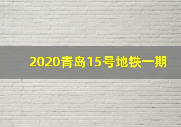 2020青岛15号地铁一期