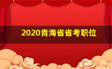 2020青海省省考职位