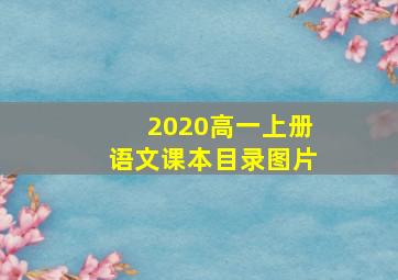 2020高一上册语文课本目录图片