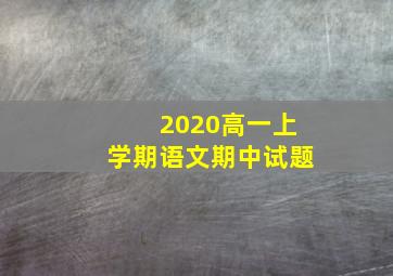 2020高一上学期语文期中试题