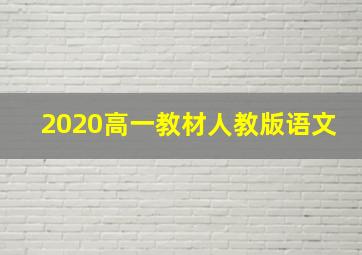 2020高一教材人教版语文